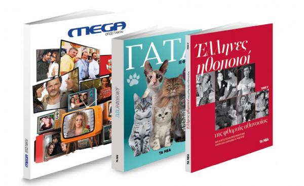 Το Σάββατο με ΤΑ ΝΕΑ, «Γάτα, η φίλη μου», «Ελληνες ηθοποιοί» & «MEGA ΟΠΩΣ ΠΑΝΤΑ»