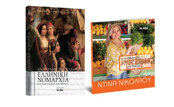 Το Σάββατο με «ΤΑ ΝΕΑ», «Ελληνική Νομαρχία» & «Τα νηστίσιμα της Ντίνας Νικολάου»