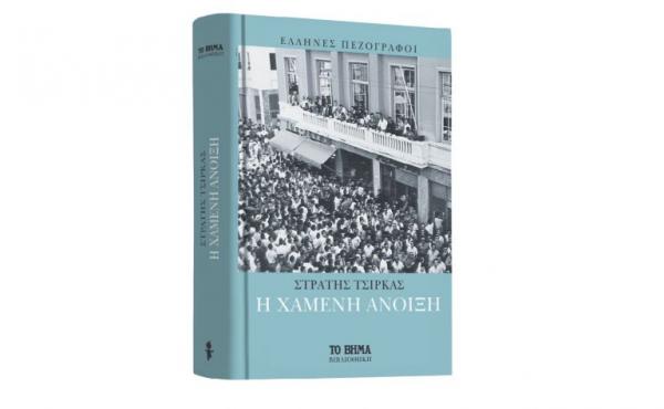 Με ΤΟ ΒΗΜΑ: «Η Χαμένη Ανοιξη» & Harper’s Bazaar