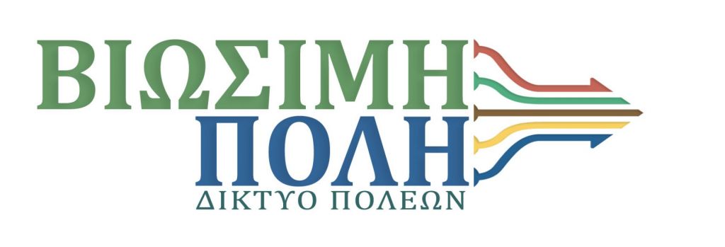 Δίκτυο Πόλεων «Βιώσιμη Πόλη» : Όταν οι δήμοι ενώνουν τις δυνάμεις τους