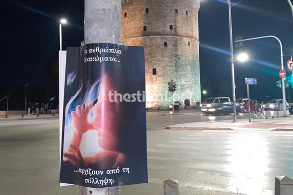Γέμισε η Θεσσαλονίκη με αφίσες υπέρ των δικαιωμάτων του αγέννητου παιδιού