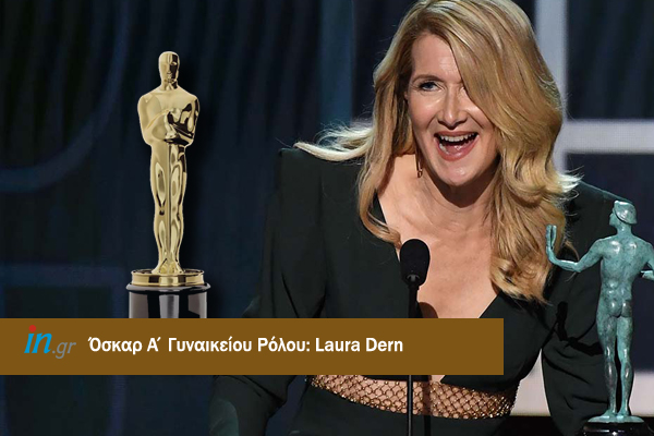 Oscars 2020 : Στη Λόρα Ντερν το βραβείο του Β’ γυναικείου ρόλου