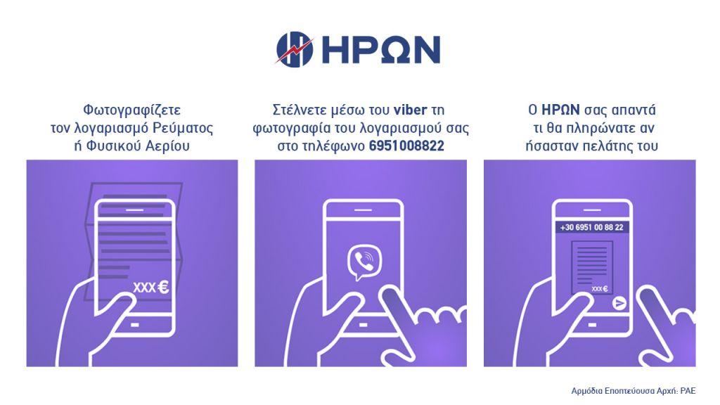 Μάθε από το κινητό σου εάν έχεις την καλύτερη τιμή στο Ρεύμα και το Φυσικό Αέριο