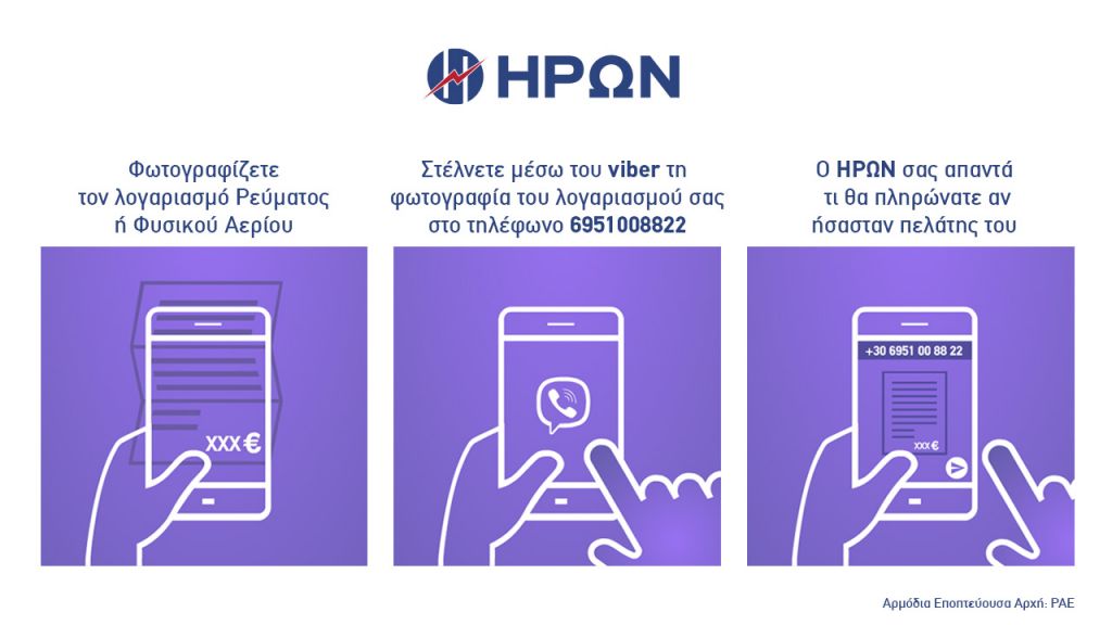 Μάθε από το κινητό σου εάν έχεις την καλύτερη τιμή στο Ρεύμα και το Φυσικό Αέριο