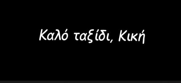 Κική Δημουλά : Ο Αρκάς την αποχαιρετά με δικά της λόγια