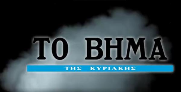 «Αστροφεγγιά» & «Νίκησε τη ζήλια» την Κυριακή με Το Βήμα