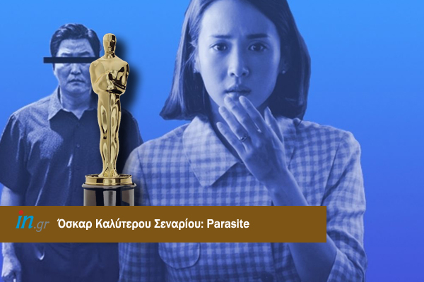Oscars 2020 : Στα «Παράσιτα» το βραβείο πρωτότυπου σεναρίου