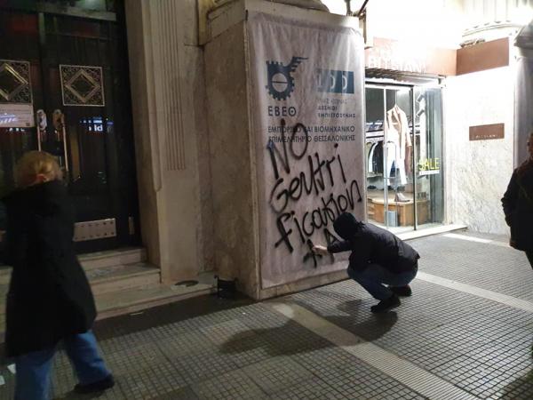 «Παρέμβαση» αντιεξουσιαστών στο Εμπορικό και Βιομηχανικό Επιμελητήριο Θεσσαλονίκης