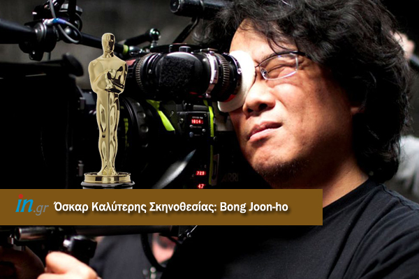 Oscars 2020 : Στον Μπονγκ Τζουν Χο, για τα «Παράσιτα», το βραβείο σκηνοθεσίας