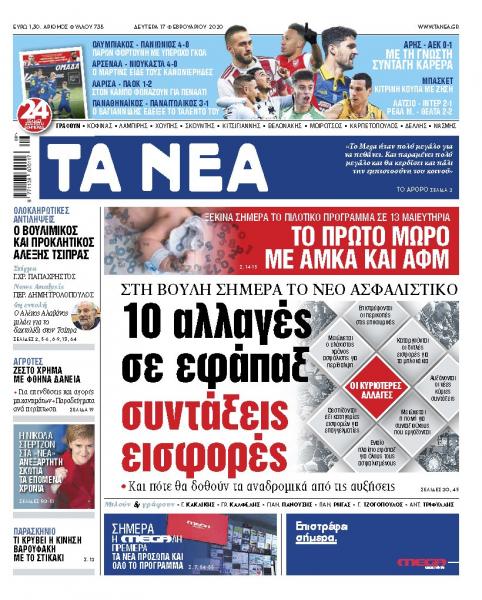 Διαβάστε στα «ΝΕΑ» της Δευτέρας: «10 αλλαγές σε εφάπαξ, συντάξεις, εισφορές»