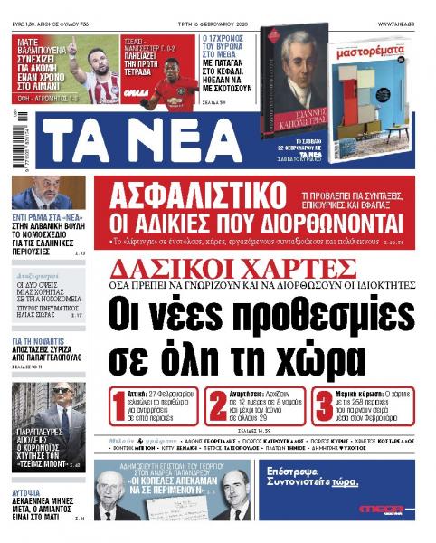 Διαβάστε στα «ΝΕΑ» της Τρίτης: «Οι νέες προθεσμίες σε όλη τη χώρα για τους δασικούς χάρτες»