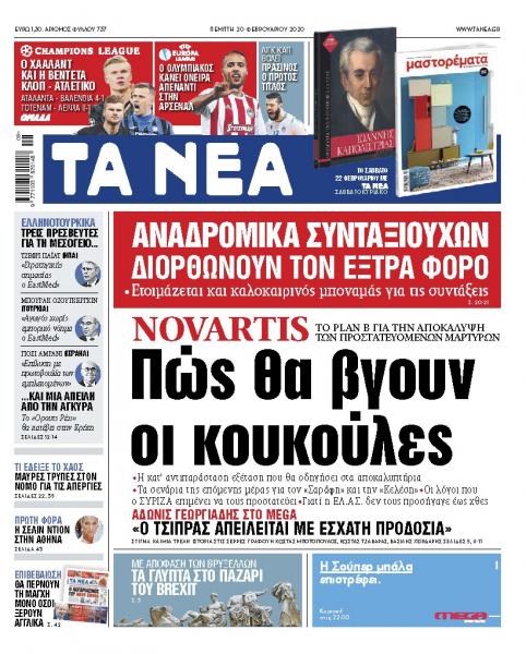 Διαβάστε στα «ΝΕΑ» της Πέμπτης: «Πώς θα βγουν οι κουκούλες»