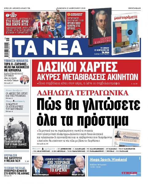 Διαβάστε στα «ΝΕΑ» της Παρασκευής: Πώς θα γλιτώσετε τα πρόστιμα για τα αδήλωτα τετραγωνικά