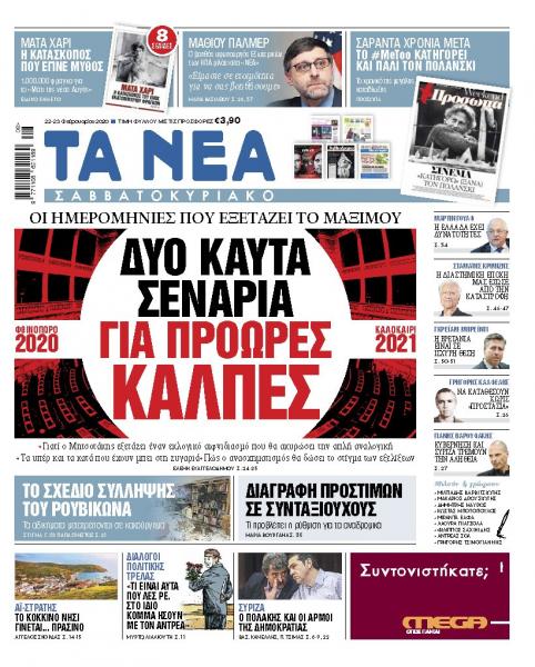 Διαβάστε στα «ΝΕΑ» Σαββατοκύριακο: «Δύο καυτά σενάρια για πρόωρες εκλογές»