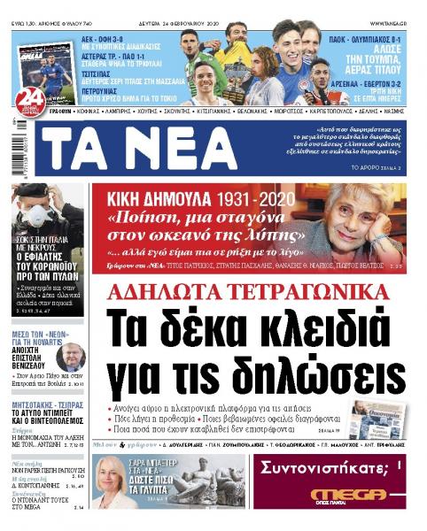 Διαβάστε στα «ΝΕΑ» της Δευτέρας: «Τα 10 κλειδιά για τα αδήλωτα τετραγωνικά»