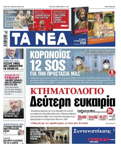 Διαβάστε στα «ΝΕΑ» της Τρίτης»: «Δεύτερη ευκαιρία για το Κτηματολόγιο»