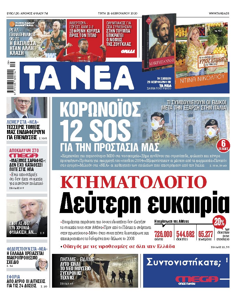 Διαβάστε στα «ΝΕΑ» της Τρίτης»: «Δεύτερη ευκαιρία για το Κτηματολόγιο»