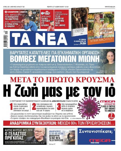 Διαβάστε στα «ΝΕΑ» της Πέμπτης: «Η ζωή μας μετά το πρώτο κρούσμα κορωνοϊού»