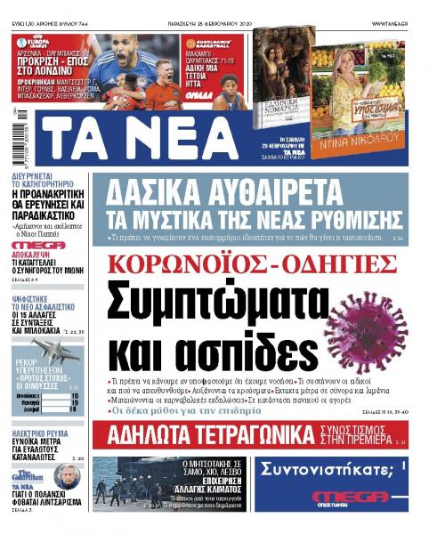 Διαβάστε στα «ΝΕΑ» της Παρασκευής: «Κορωνοϊός: Συμπτώματα και ασπίδες»