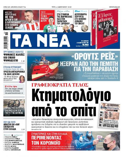 Διαβάστε στα «ΝΕΑ» της Τρίτης»: «Κτηματολόγιο από το σπίτι»