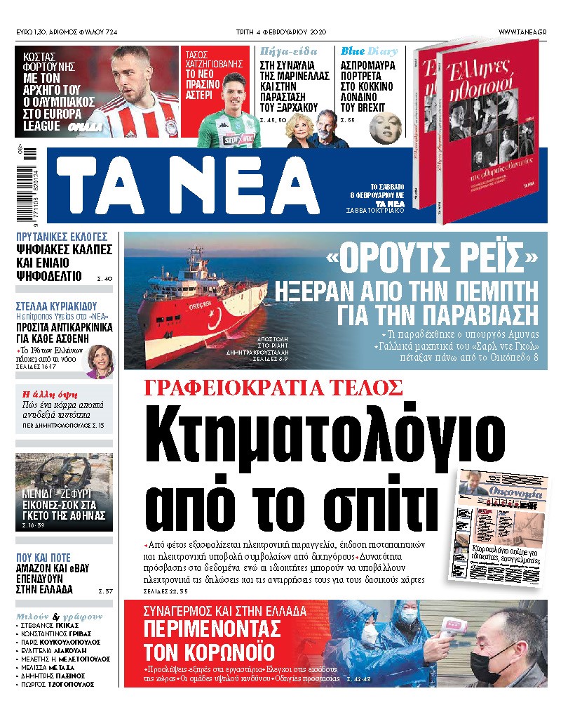 Διαβάστε στα «ΝΕΑ» της Τρίτης»: «Κτηματολόγιο από το σπίτι»