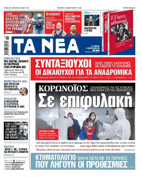 Διαβάστε στα «ΝΕΑ» της Τετάρτης: «Σε επιφυλακή για τον κορονοϊό»