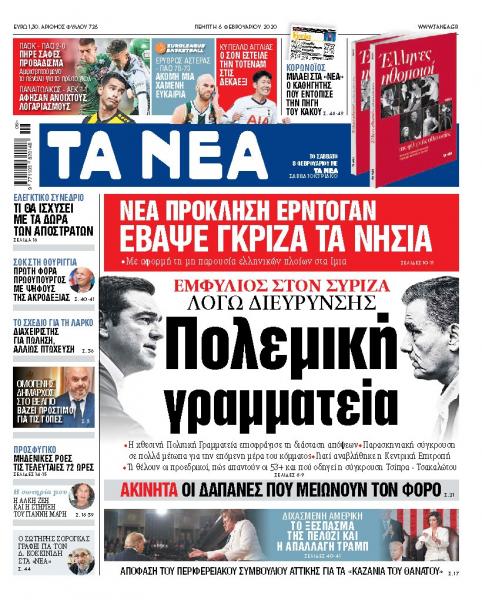 Διαβάστε στα «ΝΕΑ» της Πέμπτης: «Πολεμική Γραμματεία»
