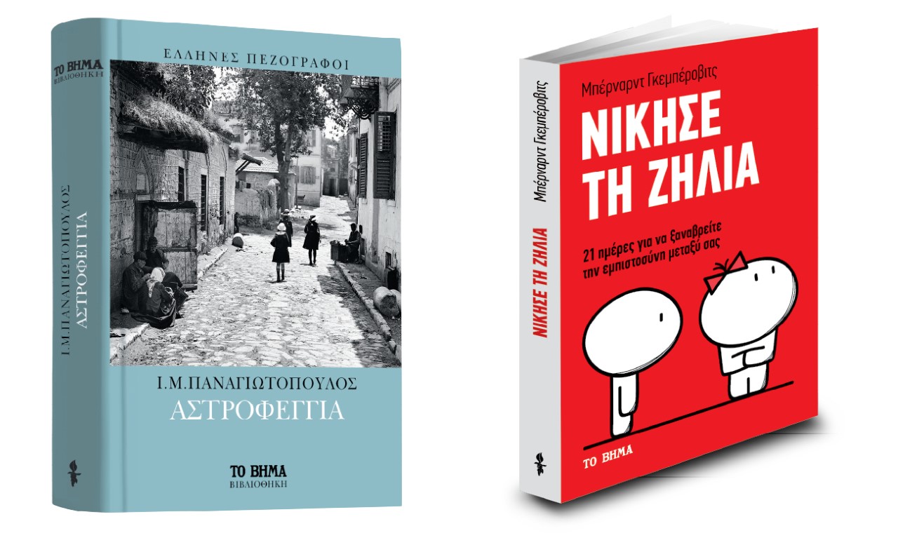 «Αστροφεγγιά» & «Νίκησε τη ζήλια» την Κυριακή με Το Βήμα