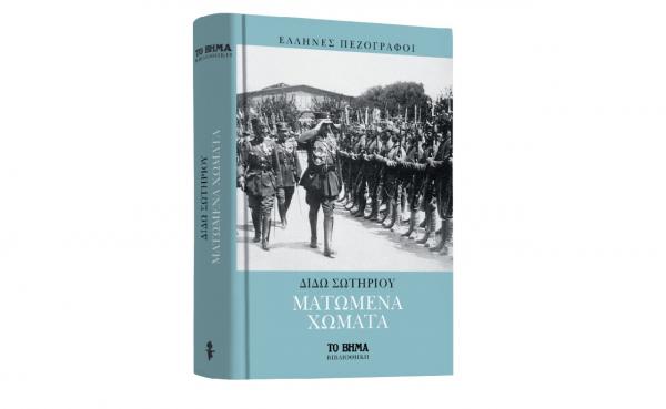 «Ματωμένα Χώματα», Startupper την Κυριακή με «Το Βήμα»