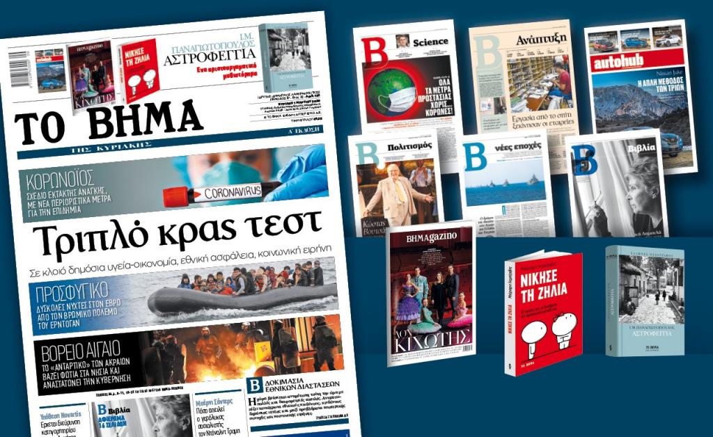 Διαβάστε στο Βήμα της Κυριακής: Τριπλό κρας τεστ