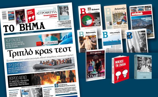 Διαβάστε στο Βήμα της Κυριακής: Τριπλό κρας τεστ