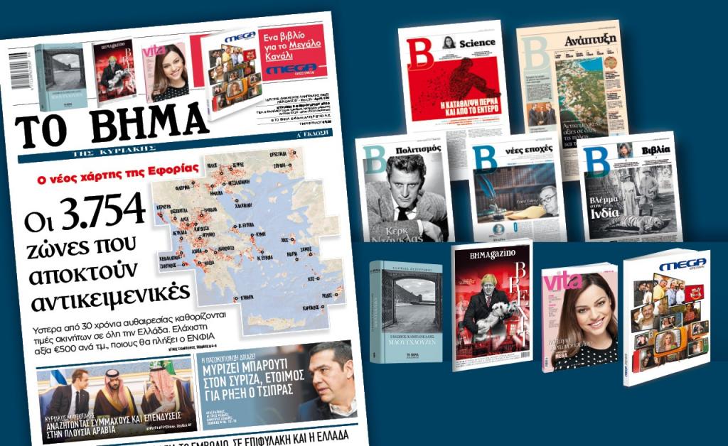 Μεγάλες προσφορές με το Βήμα της Κυριακής: «Μαουτχάουζεν», «MEGA όπως πάντα», VITA και BHMAgazino