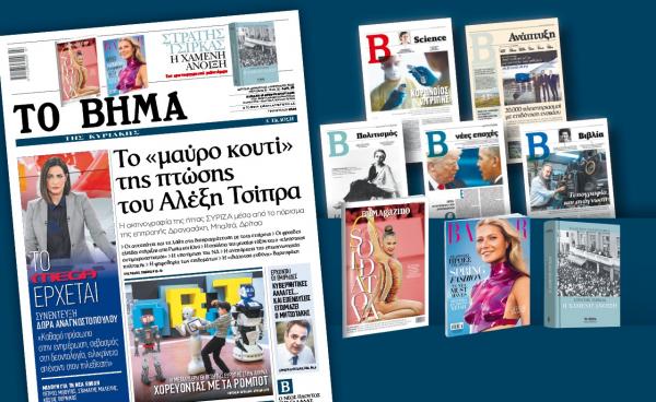 Διαβάστε στο «Βήμα της Κυριακής»: Το «μαύρο κουτί» της πτώσης του Αλέξη Τσίπρα