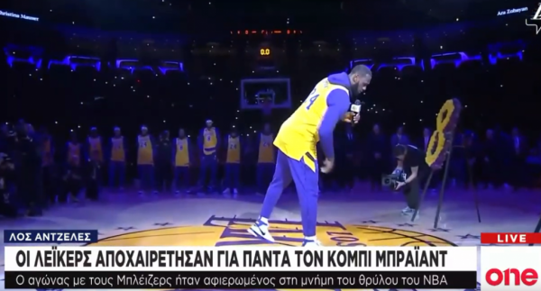 Oι Los Angeles Lakers αποχαιρέτησαν τον Κόμπι Μπράιαντ