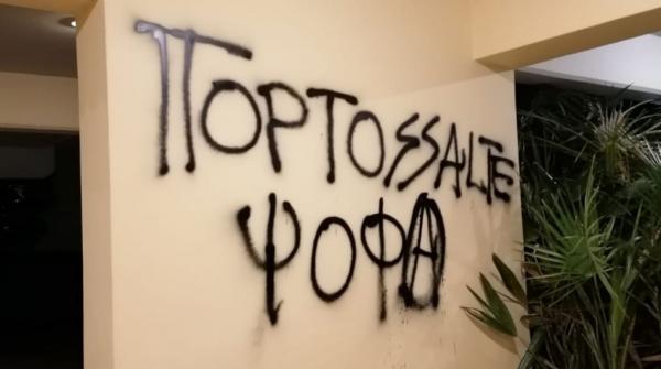 Επίθεση Ρουβίκωνα στο σπίτι του Άρη Πορτοσάλτε