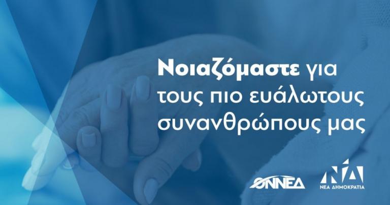 Νέα Δημοκρατία: Κάλεσμα στα μέλη της για εθελοντισμό στο «Βοήθεια στο σπίτι»