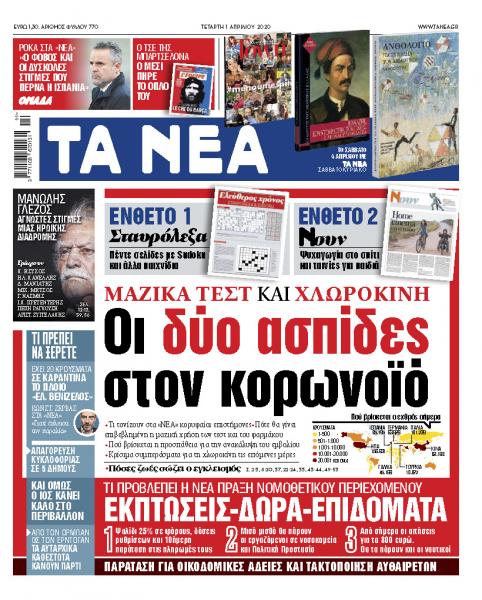 «ΝΕΑ» της Τετάρτης: Δύο ασπίδες κατά του κοροναϊού