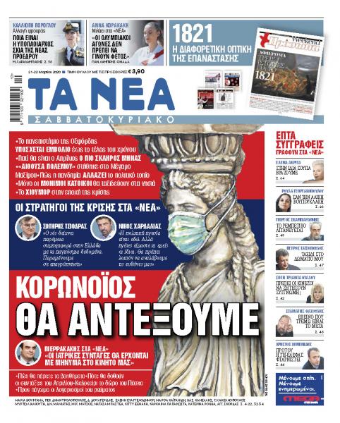 «ΝΕΑ Σαββατοκύριακο» και online: «Κοροναϊός, θα αντέξουμε»
