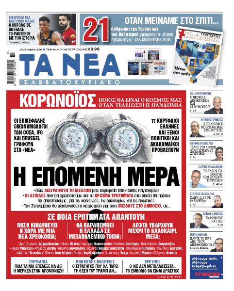 Νέα Σαββατοκύριακο: «Η επόμενη ημέρα με τον κοροναϊό»