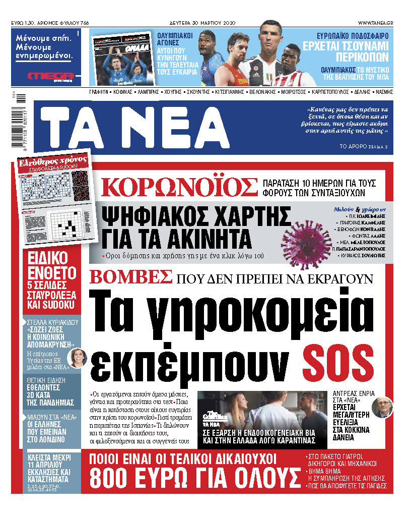 «ΝΕΑ» της Δευτέρας: Εκπέμπουν SOS τα ελληνικά γηροκομεία