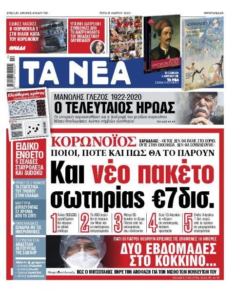«ΝΕΑ» της Τρίτης: Ποιοι θα πάρουν το πακέτο σωτηρίας 7 δισ. ευρώ