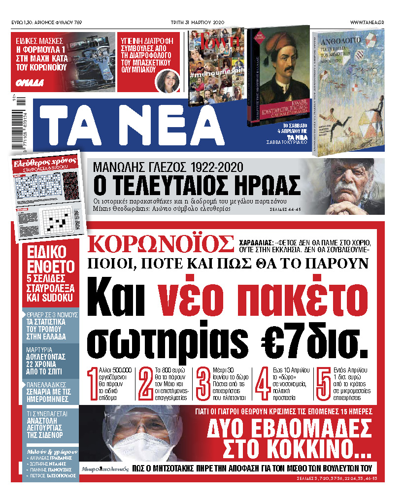 «ΝΕΑ» της Τρίτης: Ποιοι θα πάρουν το πακέτο σωτηρίας 7 δισ. ευρώ