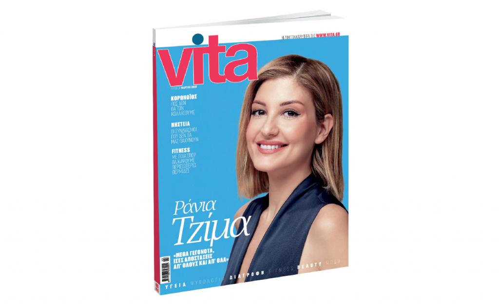 VITA – Το πρώτο περιοδικό υγείας και ευεξίας, την Κυριακή με Το Βήμα