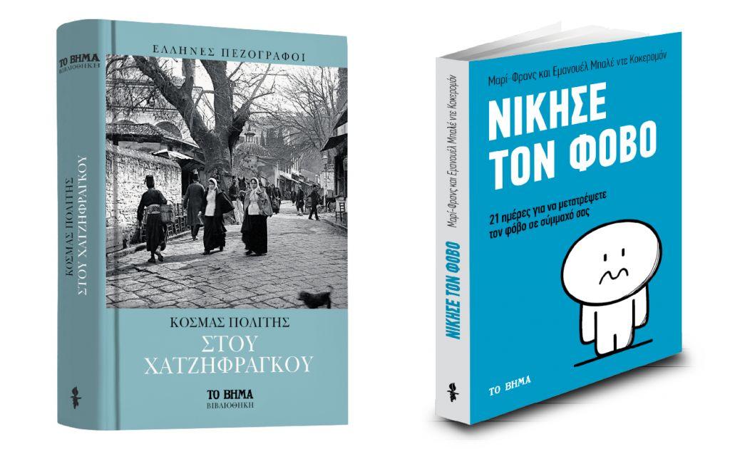 «Στου Χατζηφράγκου» & «Νίκησε τον φόβο» την Κυριακή με ΤΟ ΒΗΜΑ