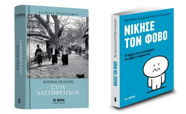 «Στου Χατζηφράγκου» & «Νίκησε τον φόβο» την Κυριακή με ΤΟ ΒΗΜΑ