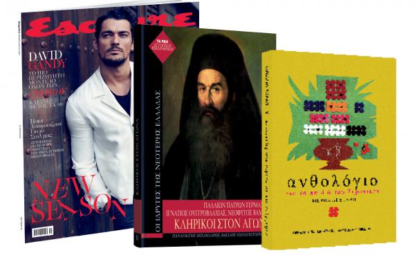 Το Σάββατο με «ΤΑ ΝΕΑ», «Οι Κληρικοί του Αγώνα», «Ανθολόγιο» & «Esquire»