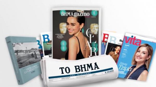 Δείτε τις μεγάλες προσφορές με το «Βήμα της Κυριακής»