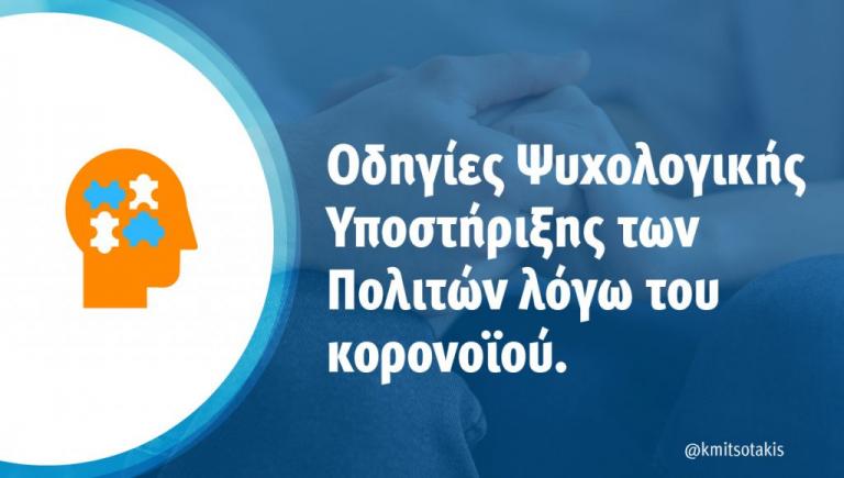 Μητσοτάκης : Φροντίζουμε τη σωματική αλλά και την ψυχολογική μας υγεία