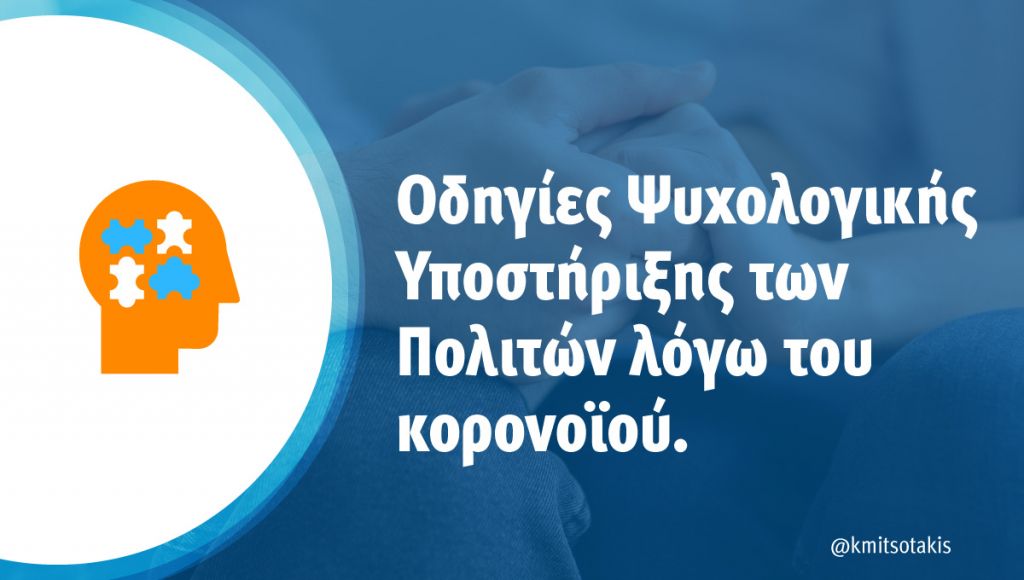 Μητσοτάκης : Φροντίζουμε τη σωματική αλλά και την ψυχολογική μας υγεία