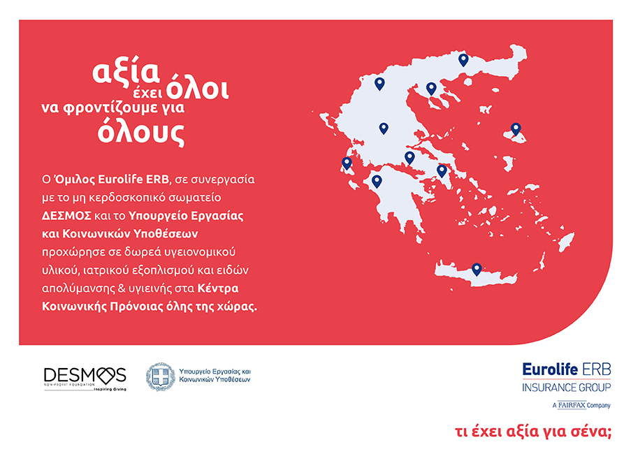Ο Όμιλος Eurolife ERB στηρίζει το έργο των Κέντρων Κοινωνικής Πρόνοιας σε όλη την Ελλάδα